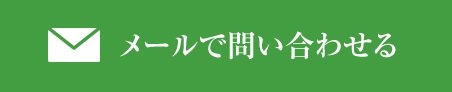 メールで問い合わせる