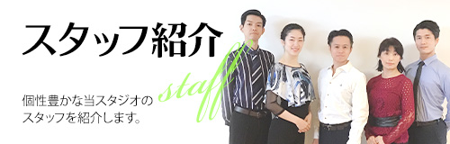 スタッフ紹介